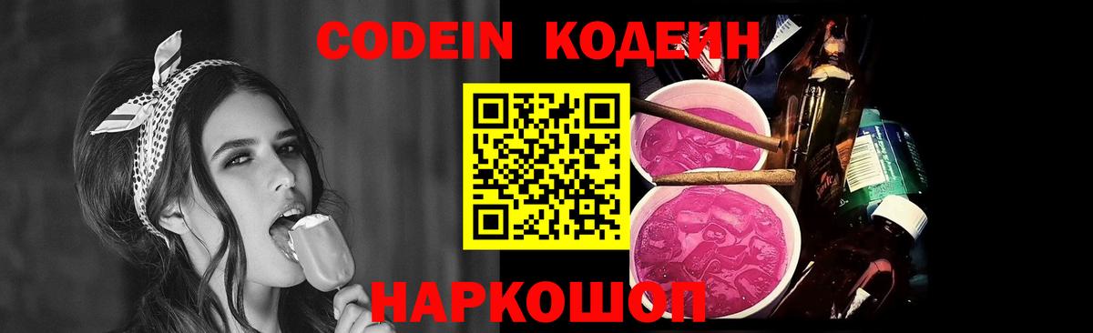 Кодеин Purple Drank Тутаев